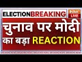 PM Modi On Election : चुनाव पर मोदी का बड़ा REACTION, हिल गया विपक्ष LIVE | Election Dates Updates