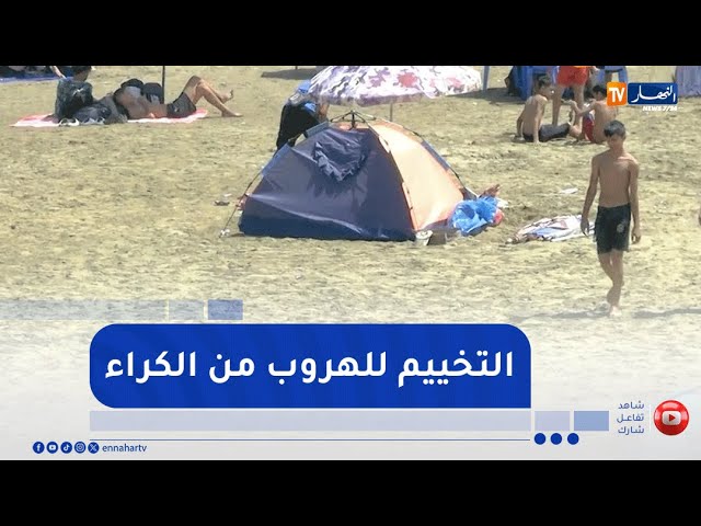 التخييم في الشواطئ ..  فرصة الشباب للهروب من تكاليف كراء المنازل