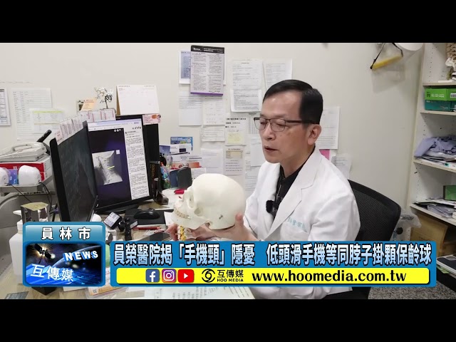 影／員榮醫院揭「手機頸」隱憂 低頭滑手機等同脖子掛顆保齡球