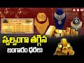 స్వల్పంగా తగ్గిన బంగారం ధరలు | Today Gold Rates | ABN Telugu