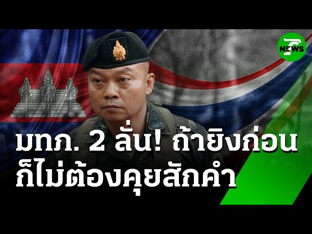 "แม่ทัพภาค 2" ร้องเพลง เวทีบายศรีนิสิต | 4 ก.ค. 68 | ข่าวเช้าหัวเขียว