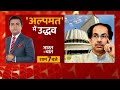 LIVE: अल्पमत में Uddhav | Maharashtra Political Crisis | Bharat Ki Baat | Shiv Sena | Breaking