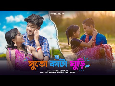 Upload mp3 to YouTube and audio cutter for Suto Kata Ghuri , সুতো কাঁটা ঘুড়ি , @PritamRoyCreations , @Barnalilifestyle , Nodi & Akassh download from Youtube