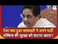 UP Politics: ऐसा क्या हुआ जो Mayawati ने अपने पार्टी ऑफिस की सुरक्षा को बताया खतरा? | ABP News