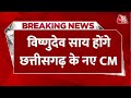 Breaking News: Chhattisgarh को मिला नया CM | Vishnu Deo Sai | Om Prakash Mathur | Aaj Tak LIVE