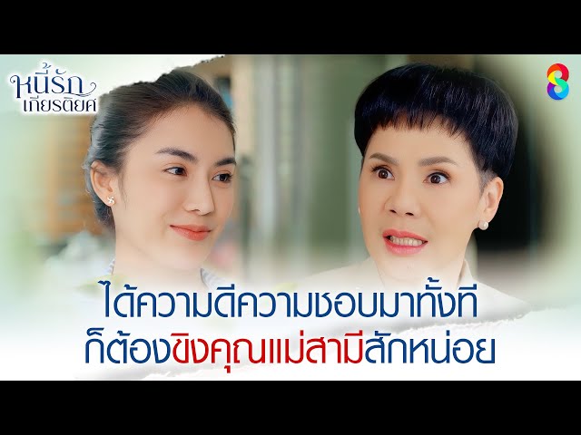 ได้ความดีความชอบมาทั้งที ก็ต้องขิงคุณแม่สามีสักหน่อย | HIGHLIGHT หนี้รักเกียรติยศ EP.15 | ละครช่อง8