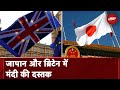 Economic Recession: Japan और Britain में मंदी से भारत को कैसे होगा फायदा?