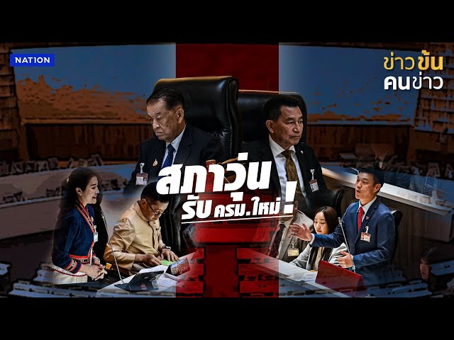 ครม.ถกลับ "นายกฯรักษาการ" ยุบสภาได้หรือไม่ ? | ข่าวข้นคนข่าว | NationTV22