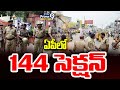 ఏపీలో కొనసాగుతున్న 144 సెక్షన్ | Section 144 Imposed In Andhra Pradesh | Prime9 News