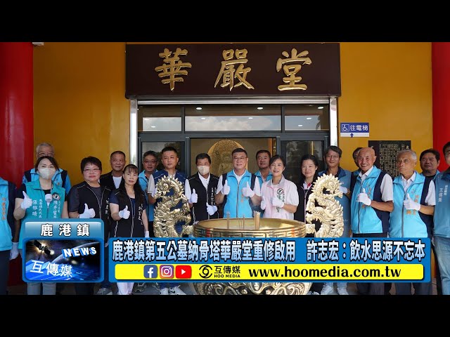 影／鹿港鎮第五公墓納骨塔華嚴堂重修啟用 許志宏：飲水思源不忘本