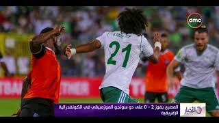الأخبار - المصري يفوز 2 - 0 على دو سونجو الموزمبيقي في الكونفدرالية ...