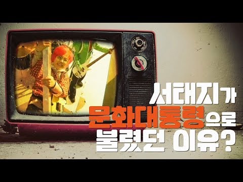 서태지가 문화대통령으로 불렸던 이유는?⎪크랩