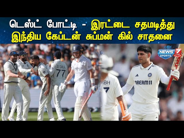 டெஸ்ட் போட்டி; இரட்டை சதமடித்து இந்திய கேப்டன் சுப்மன் கில் சாதனை |Test Match | India england 2025