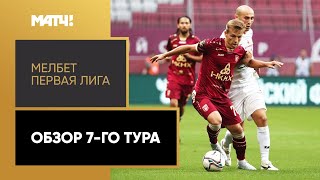 МЕЛБЕТ-Первая Лига. Обзор 7-го тура