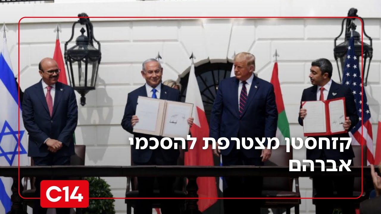 קזחסטן מצטרפת להסכמי אברהם: כתבנו תמיר מורג עם הפרטים