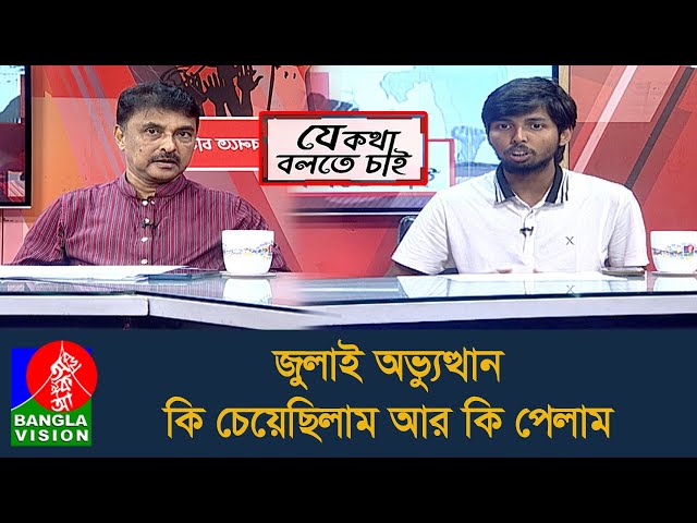 বছর ঘুরে জুলাই অভ্যুত্থান, প্রত্যাশার সাথে প্রাপ্তির কেন এতো ব্যবধান? | Je Kotha Bolte Chai