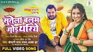 Sutela Balam God Thariye ~ Khesari Lal Yadav x Alka Jha [Doli Saja Ke Rakhna] | Bojpuri Song Video HD