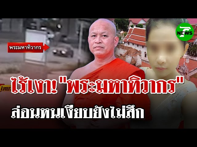 "เจ้าอาวาสวัดใหญ่จอมปราสาท"ล่องหนเงียบ ยังไม่สึก | 11 ก.ค. 68 | ไทยรัฐนิวส์โชว์