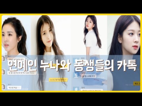 실제 연예인 누나를 둔 동생들의 카톡 대화 내용 모음
