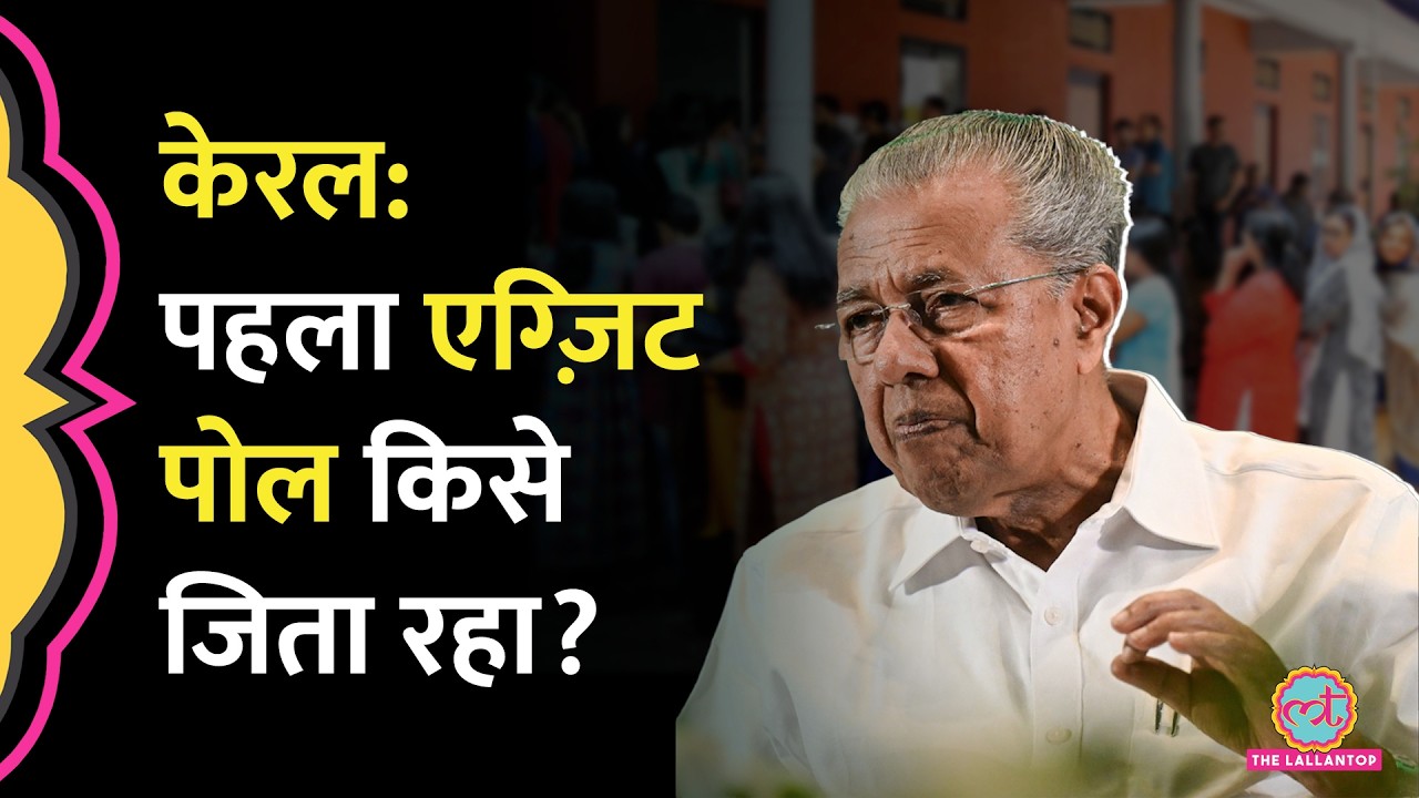 Kerala Exit Poll में किसे बढ़त? LDF, UDF, BJP, P Vijayan का क्या हाल हुआ? Assembly Election
