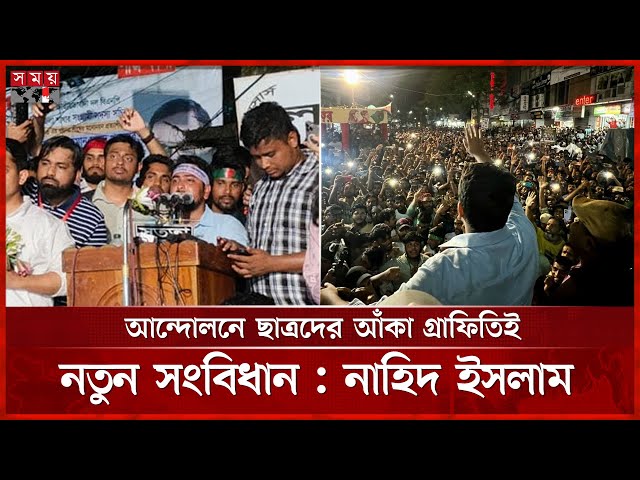 সংস্কার না হওয়া নিয়ে আফসোস করলেন নাহিদ ইসলাম | Nahid Islam | NCP | Somoy TV