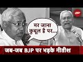 Bihar Political Crisis: PM Modi से लेकर Amit Shah तक...Nitish Kumar जब-जब BJP पर भड़के