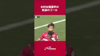 木村太哉選手の気迫のゴール／ファジアーノ岡山vsヴィッセル神戸【百年構想リーグ】