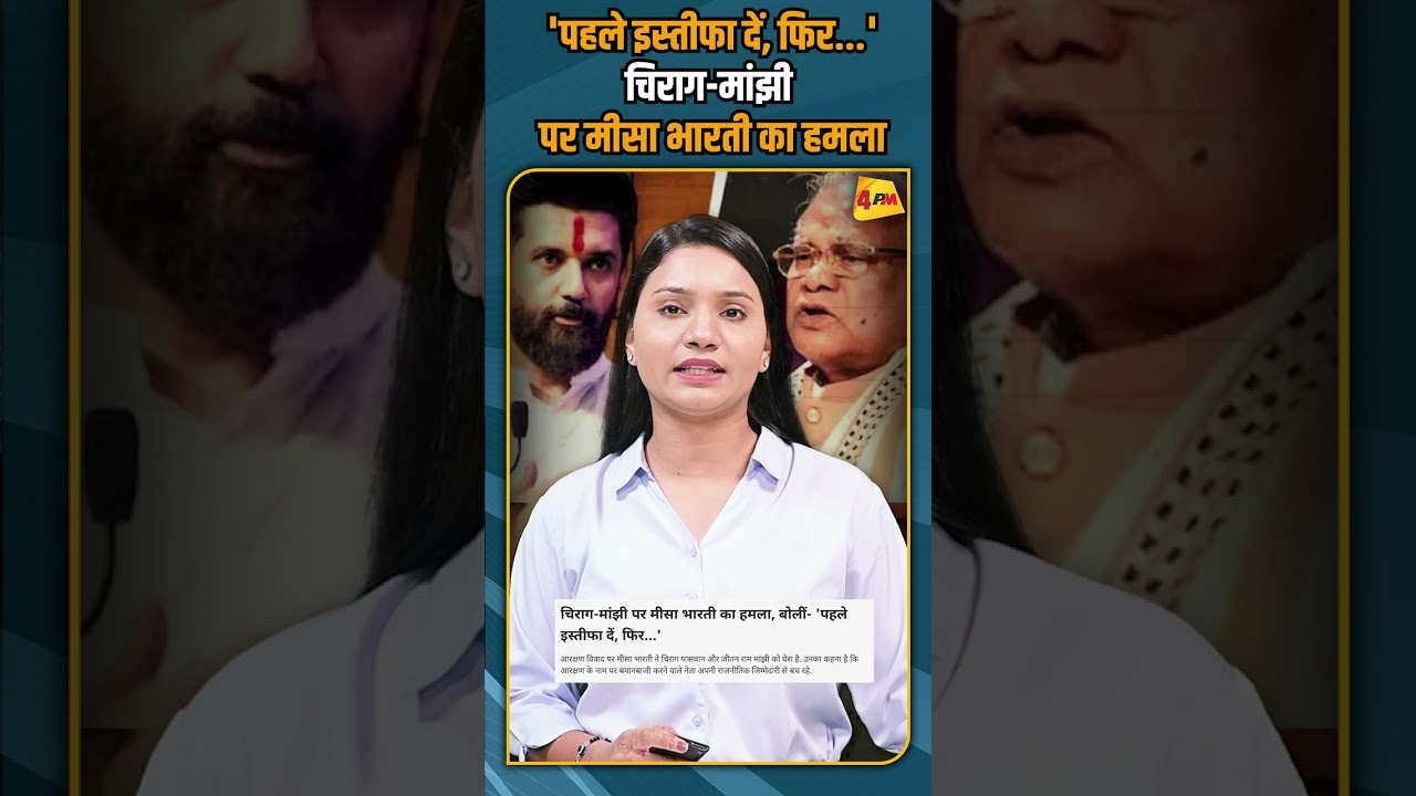 'पहले इस्तीफा दें, फिर...'चिराग-मांझी पर मीसा भारती का हमला #shorts #shortvideo