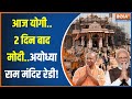 Ram Mandir Ayodhya News: मोदी-योगी के आराध्य का धाम..भव्य रूप में राम! | CM Yogi | PM Modi | UP News