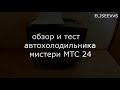обзор и тест автохолодильника мистери МТС 24