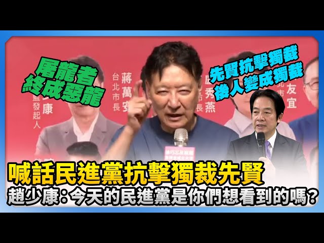 喊話民進黨先賢　趙少康：今天的民進黨是你們想看到的嗎？ @ChinaTimes