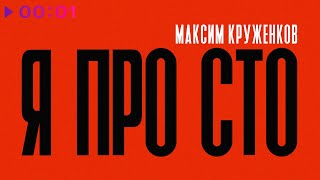 Максим Круженков — Я просто | Official Audio | 2024