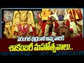 వరంగల్ భద్రకాళి అమ్మవారికి శాకంబరీ మహోత్సవాలు..  | Bhadrakali Temple | Devotional News | Bhakthi TV