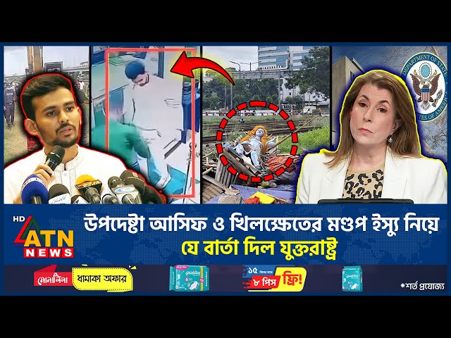 উপদেষ্টা আসিফ ও খিলক্ষেতের মণ্ডপ ইস্যু নিয়ে যে বার্তা দিল যুক্তরাষ্ট্র | US | Asif Mahmud | ATN News