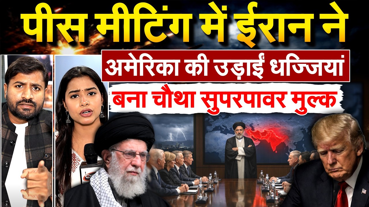 पीस मीटिंग में Iran ने America की उड़ाईं धज्जियां .. बना चौथा सुपरपावर मुल्क