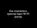 Как подключить принтер к ноутбуку через Wi-Fi