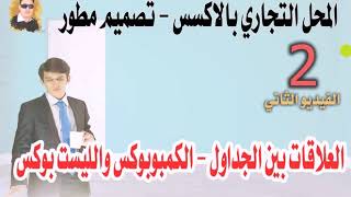 الفيديو الثاني - من سلسلة المحل التجاري بالاكسس -تصميم مطور - انشاء العلاقات بين الجداول