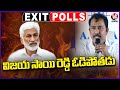 MP Vijay Sai Reddy Will Loose Election , Says AARA Exit Poll Survey 2024 Results | V6 News