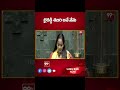 బైరెడ్డి శబరి అనే నేను | Byreddy Shabari Reddy Takes Oath Ceremony | 99tv  - 00:31 min - News - Video