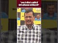 #arvindkejriwal on #cmyogi: मुख्यमंत्री योगी आदित्यनाथ को लेकर ये क्या बोल गए केजरीवाल? #shorts - 00:54 min - News - Video