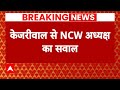 Swati maliwal Case: विभव कुमार की गिरफ्तारी के बाद NCW अध्यक्ष ने केजरीवाल पर उठाए सवाल | ABP News