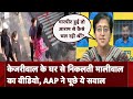 Swati Maliwal Case: केजरीवाल के घर से निकलती मालीवाल के वीडियो पर AAP ने पूछे सवाल