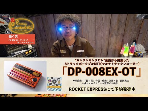【#20-6:波REC&ミックスダウン】奥田民生「超カンタンカンタビレ~働く男~」