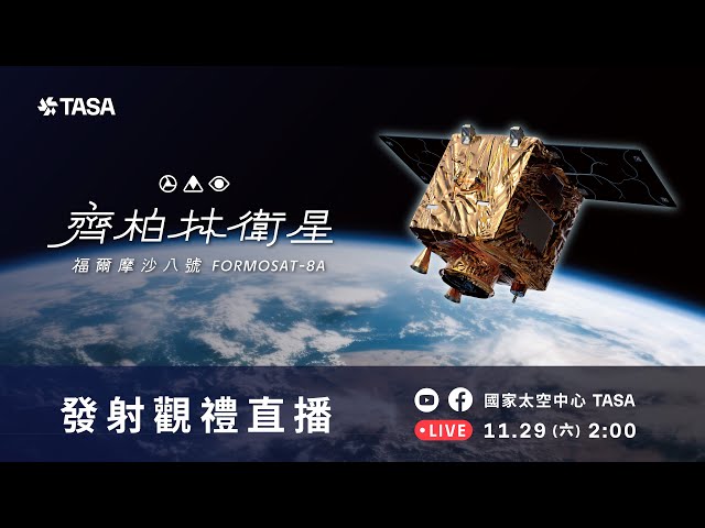 福衛八號「齊柏林衛星」成功升空 台灣順利邁向太空科技新時代