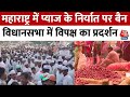 Maharashtra: प्याज के निर्यात पर बैन, Nagpur-विधानसभा परिसर में विपक्ष का प्रदर्शन | Eknath Shinde