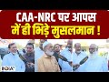 Muslims Reaction : CAA-NRC पर मुसलमानों ने जो कहा सुनकर चौंक जाएंगे ! देखिए पूरा Video | Amit Shah