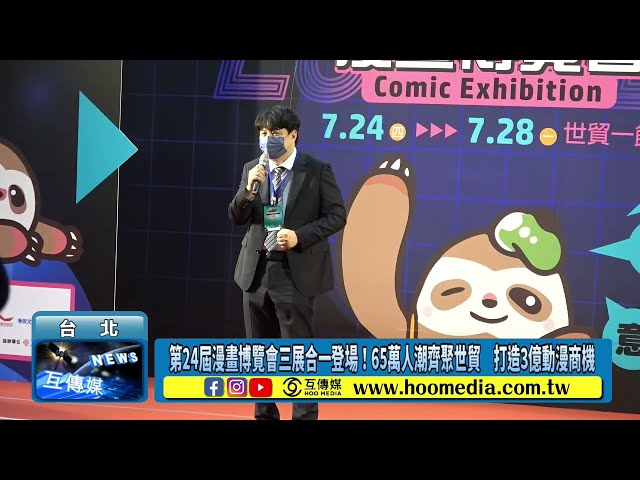 第24屆漫畫博覽會三展合一登場！65萬人潮齊聚世貿 打造3億動漫商機