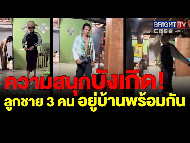 คุณแม่ ขำกลิ้ง! สงสัยลูกชายเรียนหนัก กลับมาอยู่บ้านพร้อมกัน 3 คน เลยต้องปลดปล่อยแบบนี้