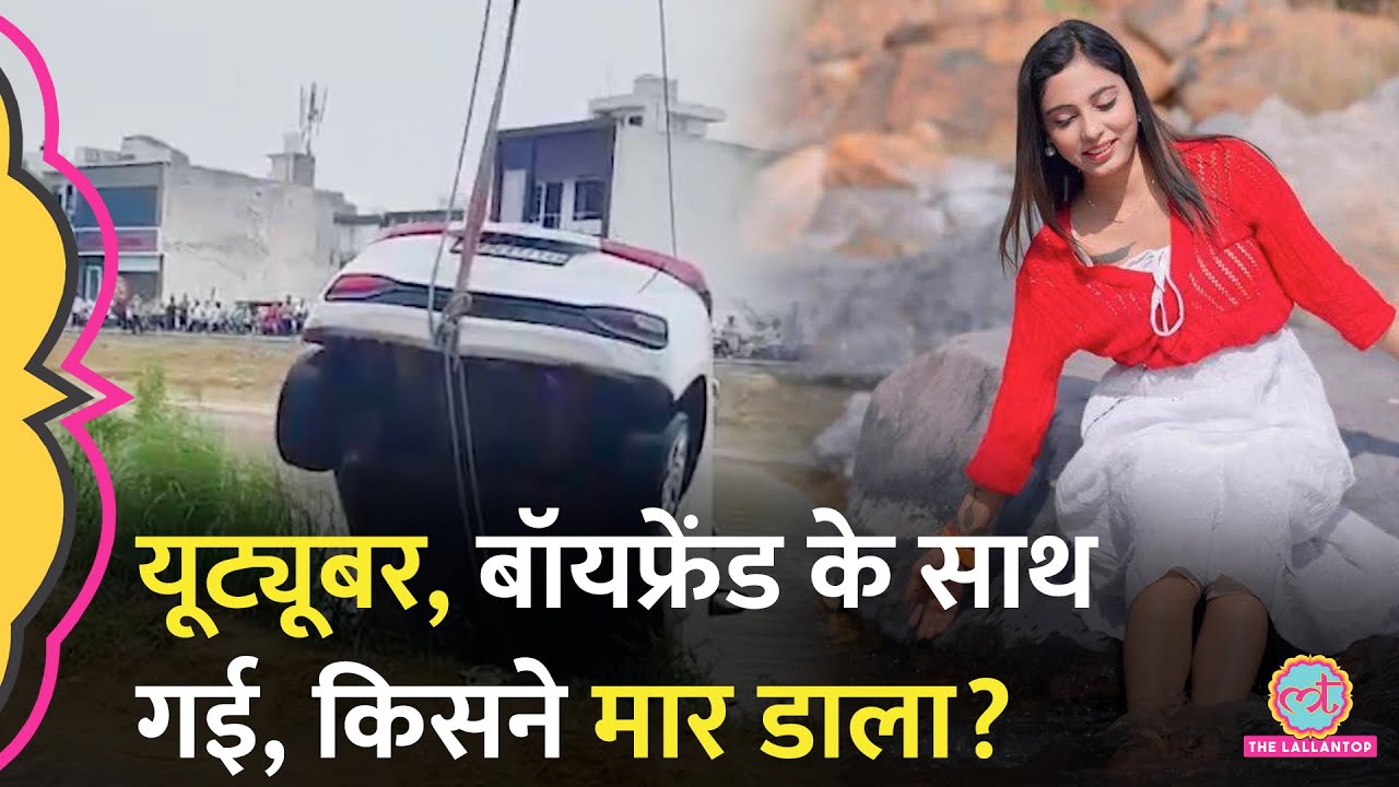 Haryanvi Youtuber Sheetal की नहर में मिली लाश, बॉयफ्रेंड का ये हाल, मर्डर की किसने रची साजिश?