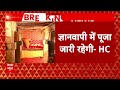 Breaking News: Gyanvapi के Vyas Ji Tehkhane में जारी रहेगी पूजा, मुस्लिम पक्ष को कोर्ट से झटका  - 06:32 min - News - Video